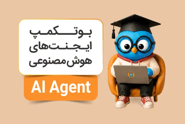 بوتکمپ ایجنت‌های هوش مصنوعی - پاییز ۱۴۰۵