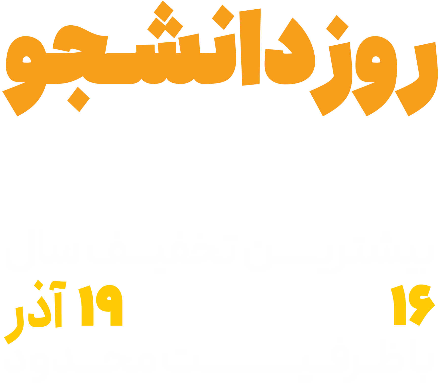 جشنواره روز دانشجو