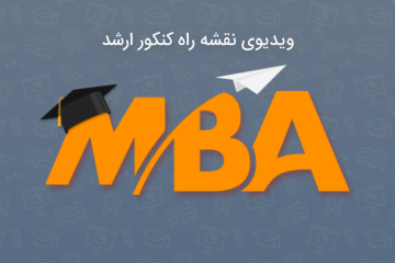  معرفی کامل رشته MBA و مسیر موفقیت در کنکور کارشناسی ارشد MBA 