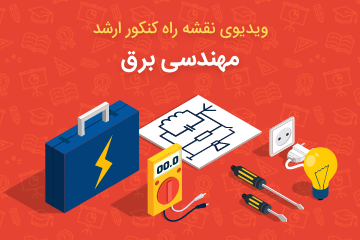  ویدئو وبینار نقشه راه مطالعه برای کنکور ارشد مهندسی برق 