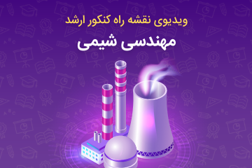  ویدئوی وبینار نقشه راه کنکور ارشد ۱۴۰۰ مهندسی شیمی 