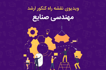  وبینار برنامه ریزی برای کنکور ارشد ۹۹ ویژه رشته مهندسی صنایع 