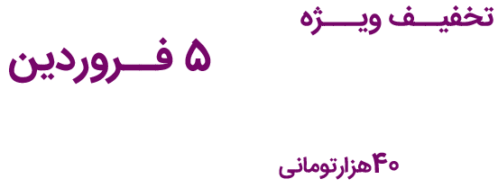 تخفیف ویژه تمامی کلاس‌های آنلاین و ویدیو‌ها تا ۳ فروردین