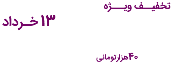 تخفیف ویژه تمامی کلاس‌های آنلاین و ویدیو‌ها تا ۱۳ خرداد