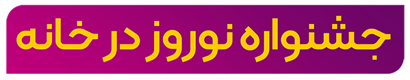 جشنواره نوروز در خانه