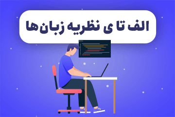 وبینار الف تا ی نظریه زبان‌ها و ماشین‌ها - امیرحسین کاشفی