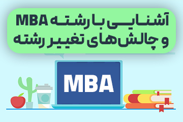 وبینار ۱ - آشنایی با رشته MBA و چالش‌های تغییر رشته - رضا شکرزاد