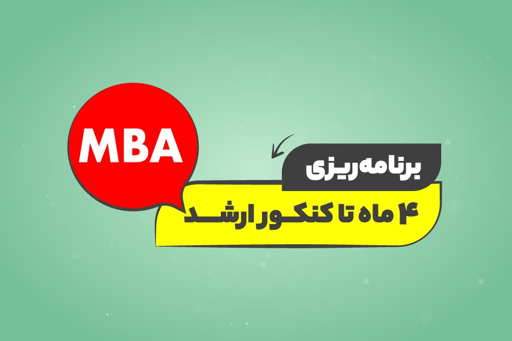 وبینار رایگان برنامه‌ریزی ۴ ماه تا کنکور ارشد MBA