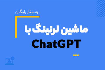 وبینار رایگان یادگیری ماشین لرنینگ و تحلیل داده با ChatGPT