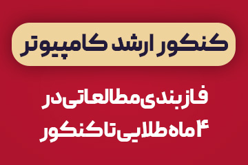 سلسله وبینارهای رایگان مهندسی کامپیوتر و IT: فازبندی مطالعاتی ویژه کنکور ارشد 