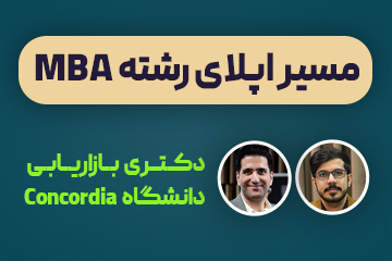 سلسله وبینارهای رایگان مسیر اپلای در رشته MBA (مدیریت کسب‌و‌کار)