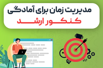 وبینار رایگان مدیریت زمان برای آمادگی کنکور ارشد