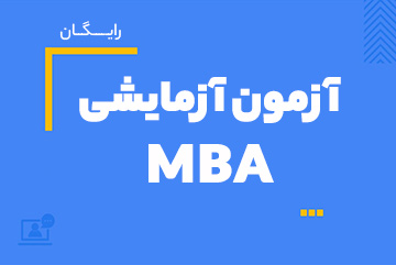 آزمون آزمایشی اول کنکور ارشد ۱۴۰۴ مدیریت کسب و کار (MBA) - رایگان