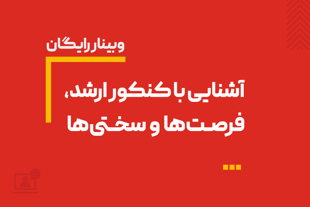 وبینار رایگان آشنایی با کنکور ارشد: فرصت‌ها و سختی‌ها