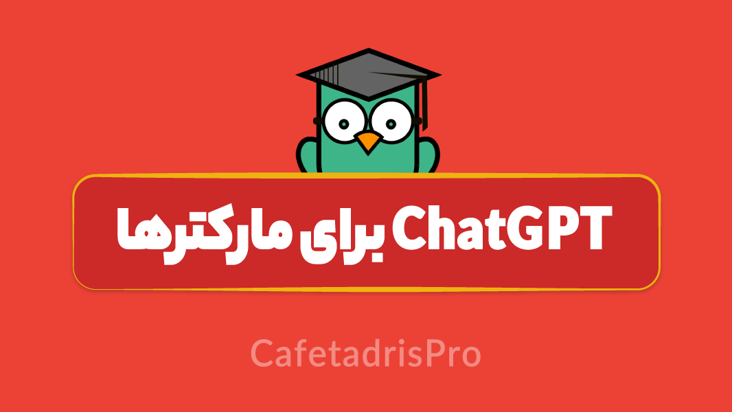 آموزش ChatGPT برای مارکترها