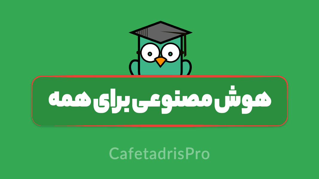 آموزش هوش مصنوعی برای همه