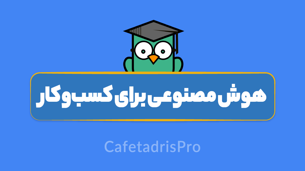 آموزش هوش مصنوعی برای کسب‌وکار