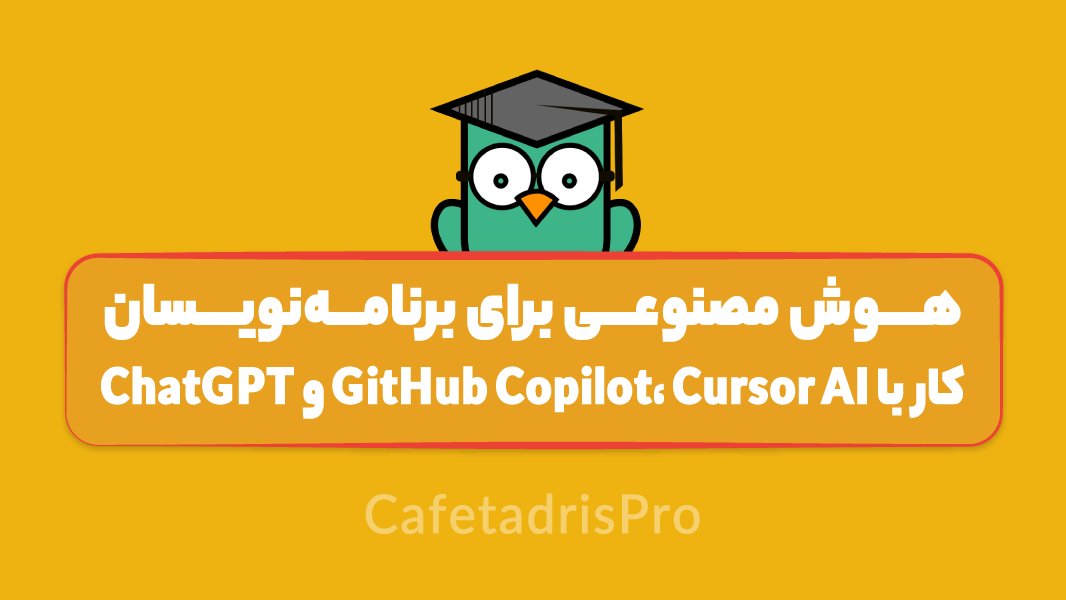 هوش مصنوعی برای برنامه‌نویسان: کار با GitHub Copilot، Cursor AI و ChatGPT