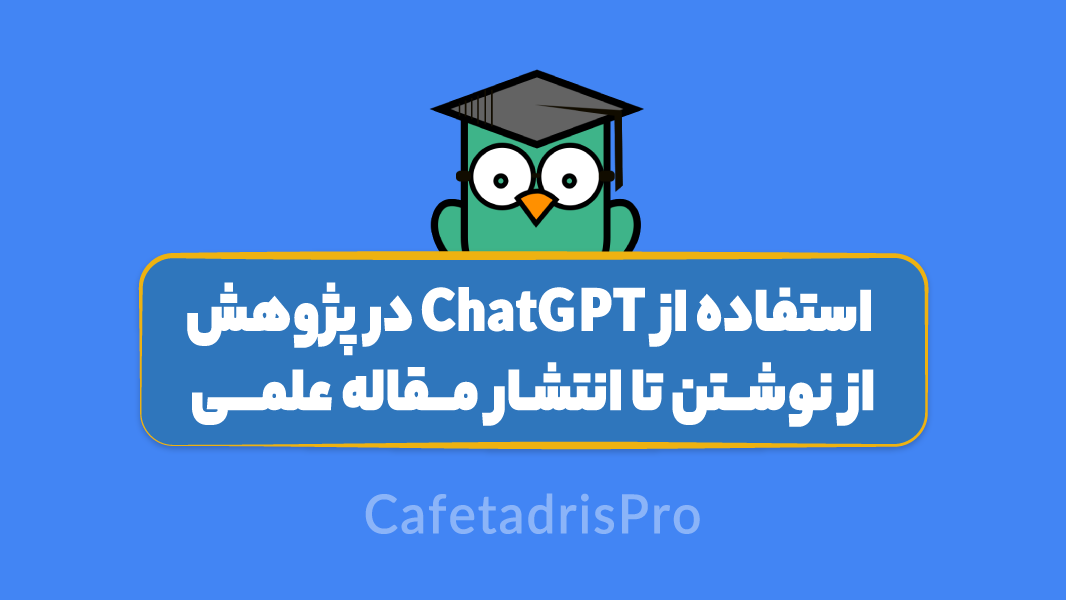 آموزش استفاده از ChatGPT در پژوهش: از نوشتن تا انتشار مقاله علمی