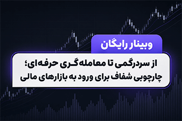 وبینار رایگان از سردرگمی تا معامله‌گری حرفه‌ای؛ چارچوبی شفاف برای ورود به بازارهای مالی