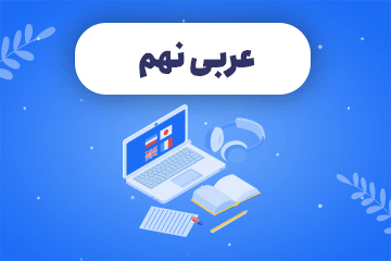  ویدئو دوره عربی نهم