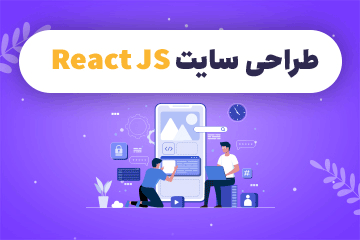  کلاس آنلاین جامع طراحی سایت (React JS)