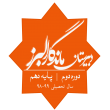 اساتید دبیرستان البرز،
کلاسهای آنلاین دبیرستان البرز
